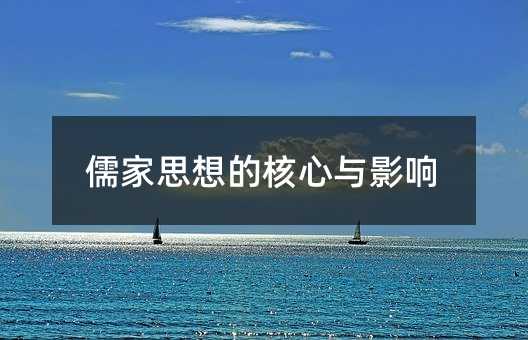 儒家思想的核心与影响