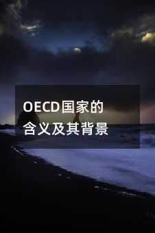 OECD���ҵĺ��弰�䱳��