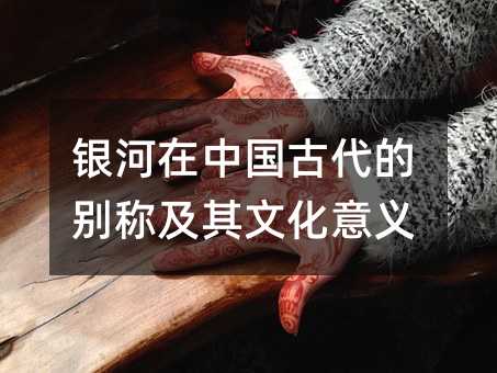 银河在中国古代的别称及其文化意义