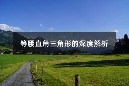 等腰直角三角形的深度解析