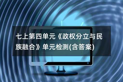 七上第四单元《政权分立与民族融合》单元检测(含答案)