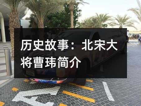 历史故事:北宋大将曹玮简介