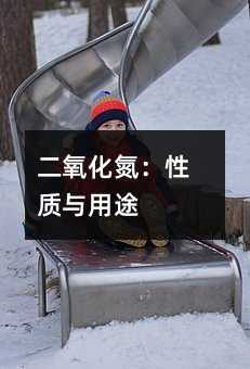 二氧化氮:性质与用途