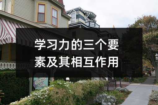 学习力的三个要素及其相互作用