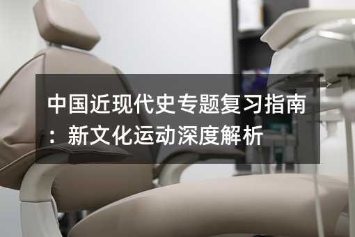 中国近现代史专题复习指南:新文化运动深度解析