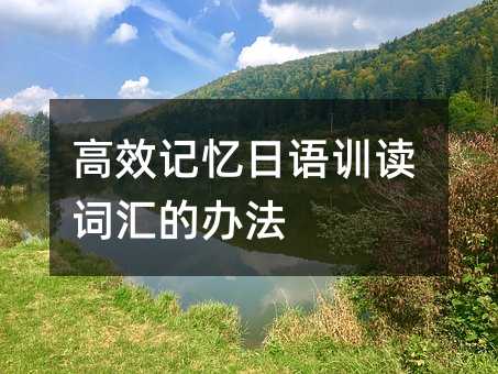高效记忆日语训读词汇的办法