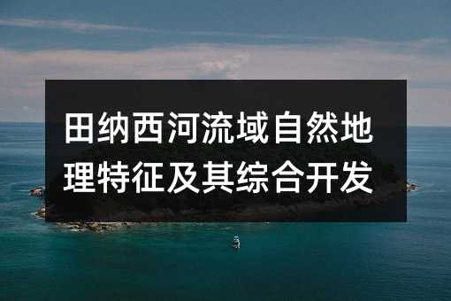 田纳西河流域自然地理特征及其综合开发