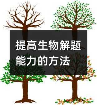 提高生物解题能力的方法