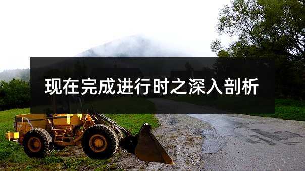 现在完成进行时之深入剖析