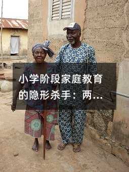 小学阶段家庭教育的隐形杀手:两种行为正在摧毁孩子的自信心