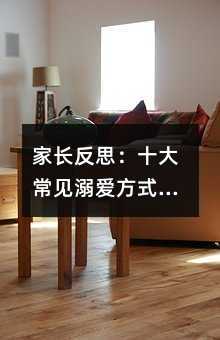 家长反思:十大常见溺爱方式你有木有?