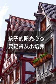 孩子的阳光心态要记得从小培养