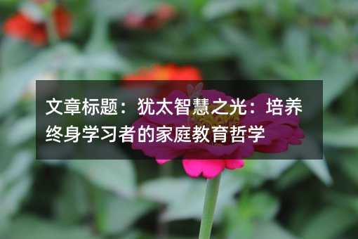 ±⣺̫ǻ֮⣺ѧϰߵļͥѧ