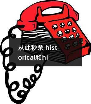 从此秒杀 historical和historic用法