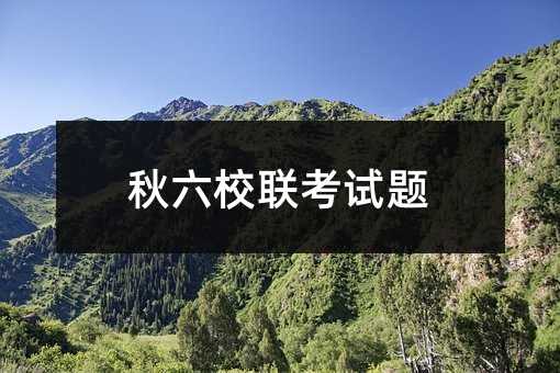 秋六校联考试题