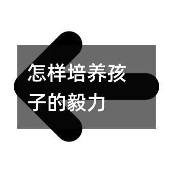 怎样培养孩子的毅力