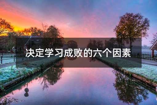 决定学习成败的六个因素