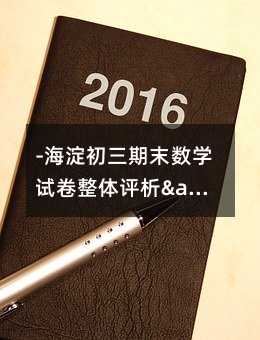 -海淀初三期末数学试卷整体评析&寒假学习建议