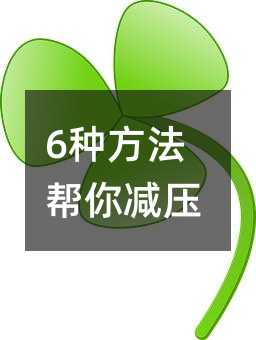 6种方法帮你减压