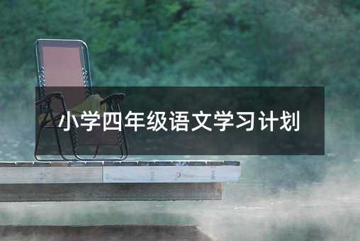 小学四年级语文学习计划