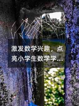 激发数学兴趣,点亮小学生数学学习之路