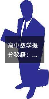高中数学提分秘籍:从教材到真题的进阶攻略(家教必备书单+实操指南)