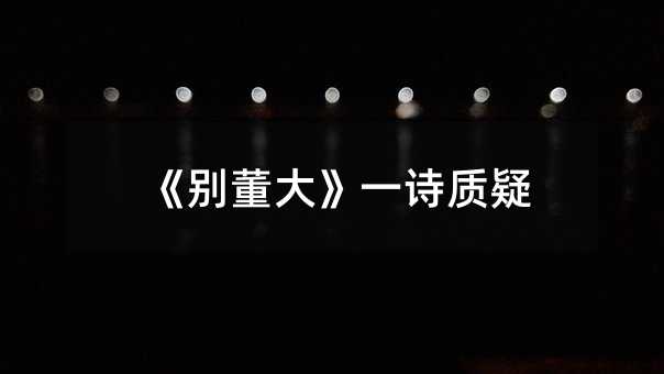 《别董大》一诗质疑