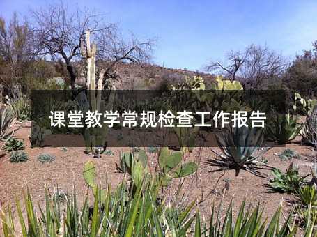 课堂教学常规检查工作报告