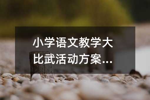 小学语文教学大比武活动方案范文