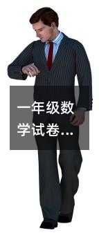 一年级数学试卷深度剖析与学习提升策略