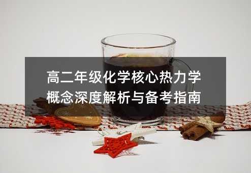高二年级化学核心热力学概念深度解析与备考指南