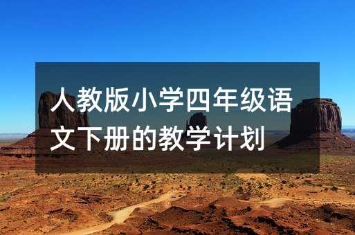 人教版小学四年级语文下册的教学计划