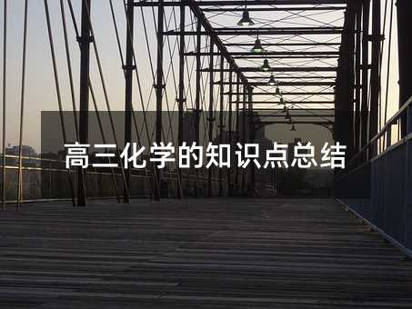 高三化学的知识点总结