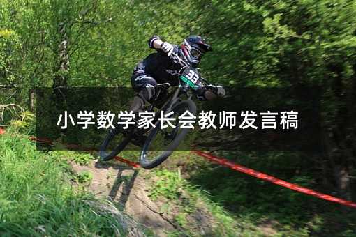 小学数学家长会教师发言稿