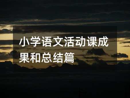 小学语文活动课成果和总结篇