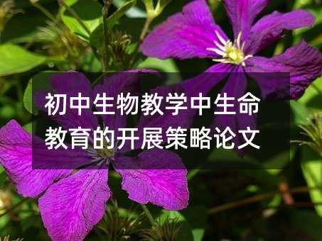 初中生物教学中生命教育的开展策略论文