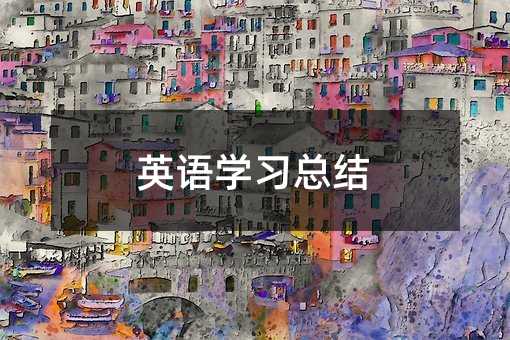 英语学习总结