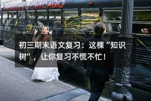 初三期末语文复习:这棵“知识树”,让你复习不慌不忙!