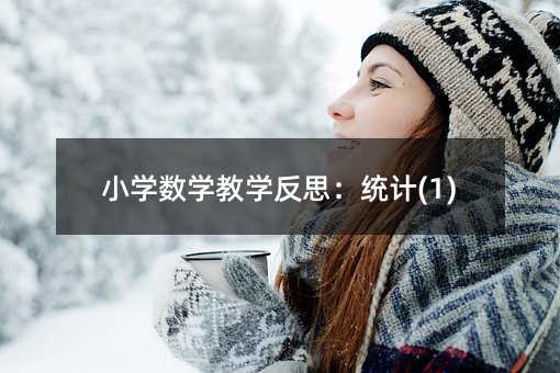 小学数学教学反思:统计(1)