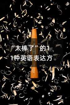 “太棒了”的11种英语表达方法