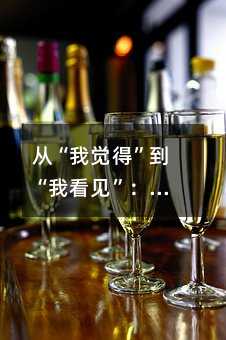 从“我觉得”到“我看见”:让孩子作文不再空洞的3个魔法