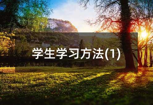 学生学习方法(1)