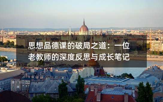 ˼��Ʒ�¿ε��ƾ�֮����һλ�Ͻ�ʦ����ȷ�˼��ɳ��ʼ�