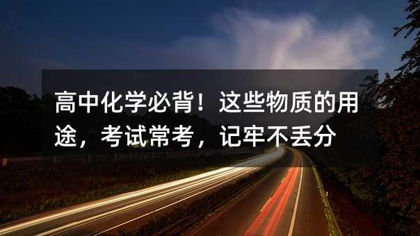 ���л�ѧ�ر�����Щ���ʵ���;�����Գ��������β�����