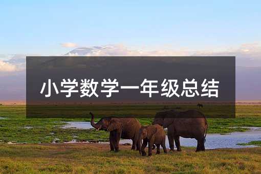 Сѧ��ѧһ�꼶�ܽ�