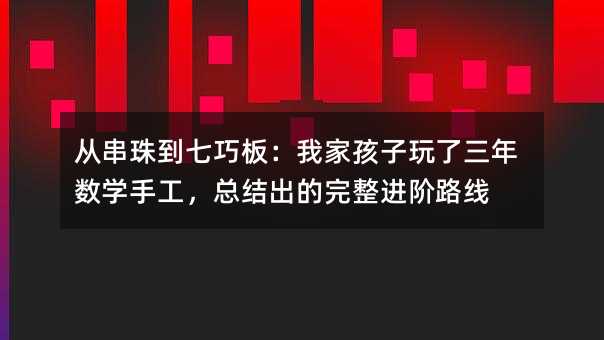 �Ӵ��鵽���ɰ壺�ҼҺ�������������ѧ�ֹ����ܽ������������·��