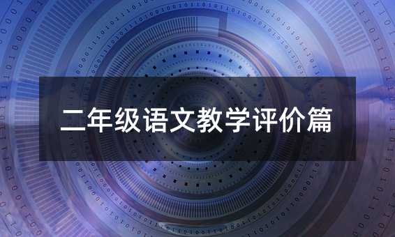 二年级语文教学评价篇