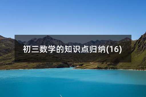 初三数学的知识点归纳(16)
