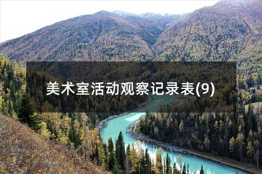 �����һ�۲��¼��(9)