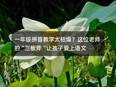 һ�꼶ƴ����ѧ̫�����λ��ʦ�ġ����師���ú��Ӱ�������